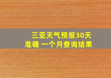 三亚天气预报30天准确 一个月查询结果